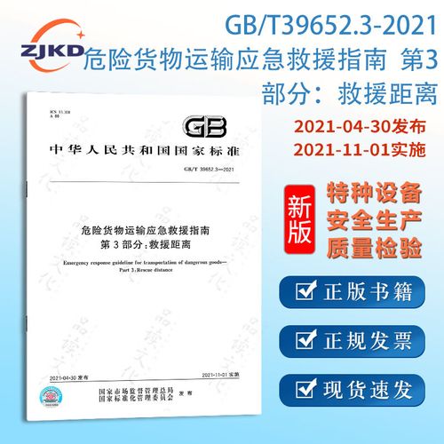 危险货物运输应急救援指南 安全防线与行动要点